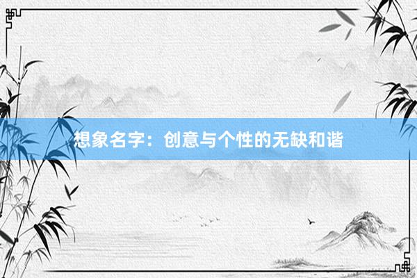 想象名字：创意与个性的无缺和谐