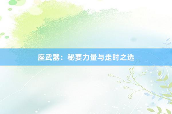 座武器：秘要力量与走时之选