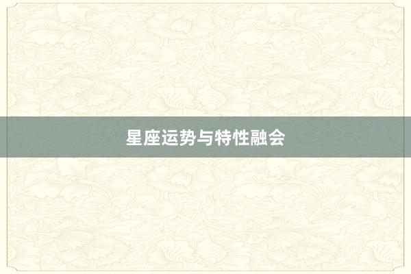 星座运势与特性融会