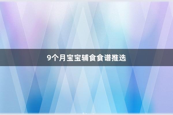 9个月宝宝辅食食谱推选