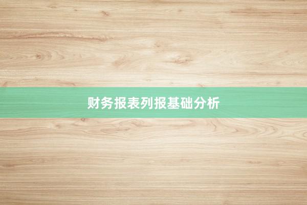 财务报表列报基础分析