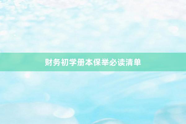 财务初学册本保举必读清单