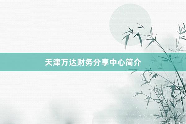 天津万达财务分享中心简介